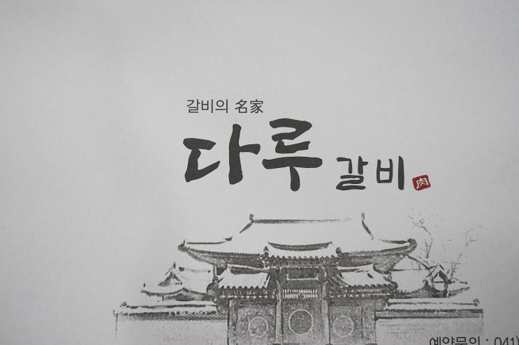  예산 예당호 맛집 재방문 하고 싶은 다루갈비.