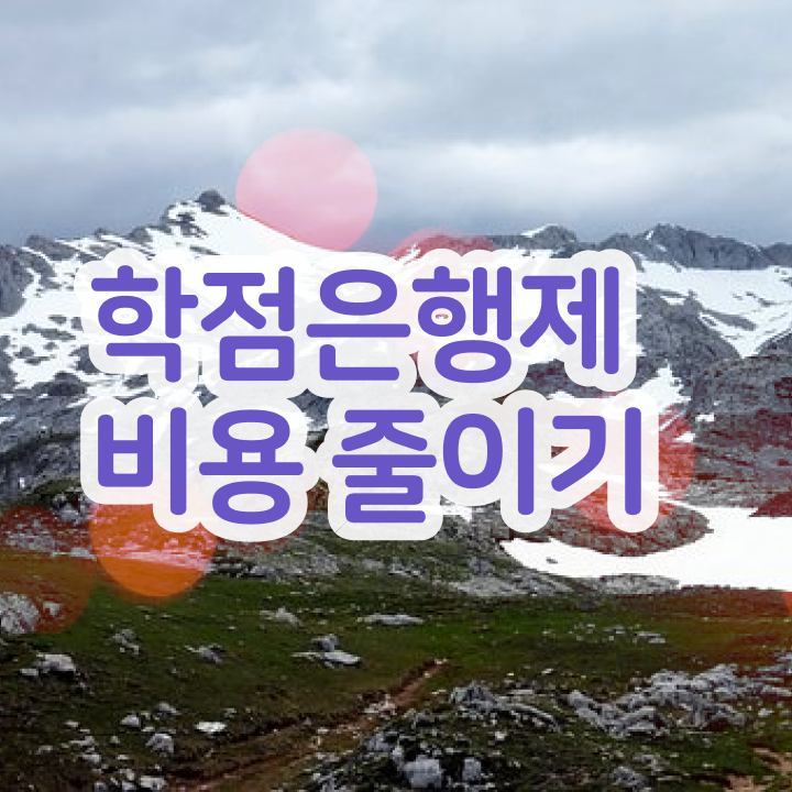  학점은행제 졸업 핵심 정보