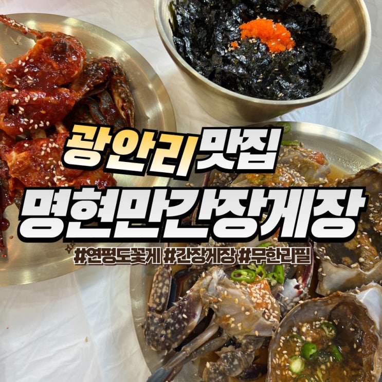  광안리 명현만간장게장 :: 부산 간장게장 맛집 셀프바까지 있는 무한리필