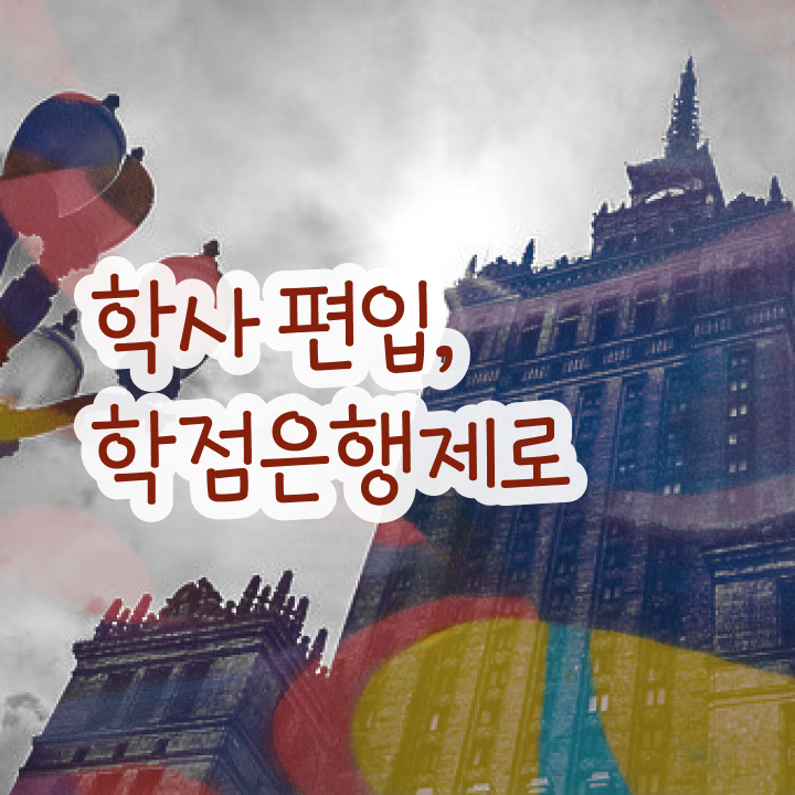  국가평생교육원 학점은행 , 학점은행제 연락주세요 . 비용절감 시간 단축 비법 요약