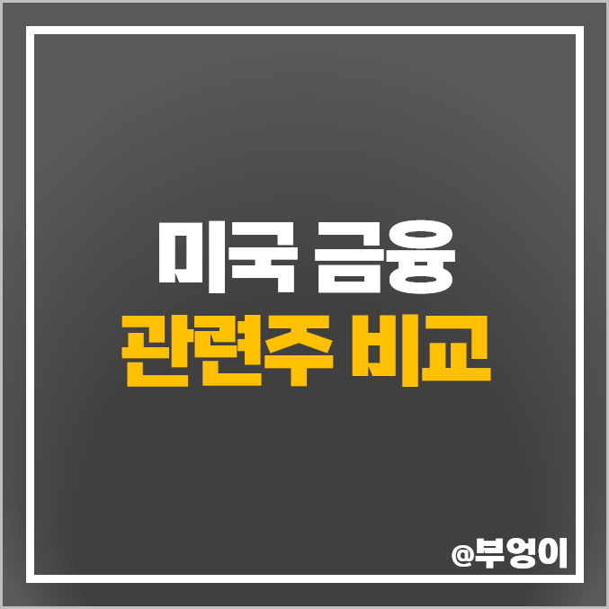 미국 금융주 순위 JP모건 주식 비자 뱅크오브아메리카 골드만삭스 목표 주가 미국 금융주 순위 JP모건 주식 비자 뱅크오브아메리카 골드만삭스 목표 주가