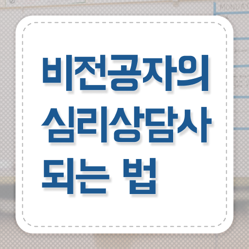  군상담심리사 , 심리상담사 자격증 상세한 합격정보 , 구직정보