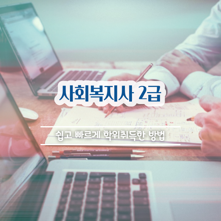  전남 사회복지관련자격증 사회복지사2급 조건이 안돼도 학점은행제 인강으로 간단하게