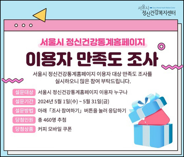 서울시정신건강통계 설문조사 이벤트(커피쿠폰 460명)추첨~05.31 서울시정신건강통계 설문조사 이벤트(커피쿠폰 460명)추첨~05.31