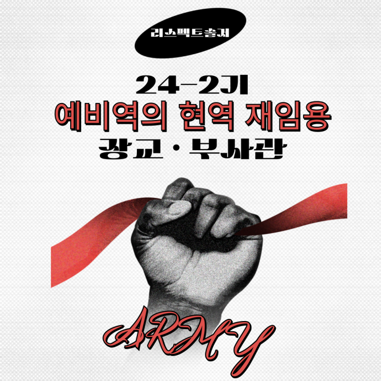  '24-2기(전역예정자) 예비역의 현역 재임용(장교ㆍ부사관) 선발계획