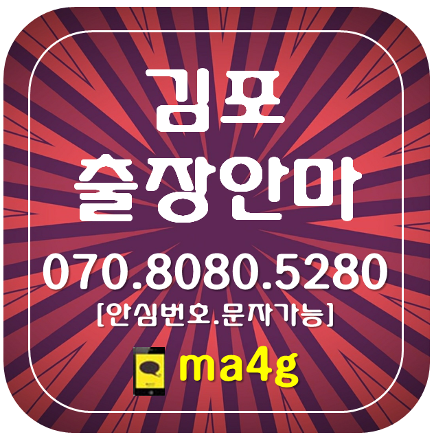  [김포출장마사지·안마]북변동 걸포동 운양동 장기동 감정동 사우동 풍무동 마산동 구래동 통진읍 고촌읍 양촌읍 대곶면 월곶면 하성면 김포본동 장기본동 구래역 고촌역 장기역 운양 홈타이