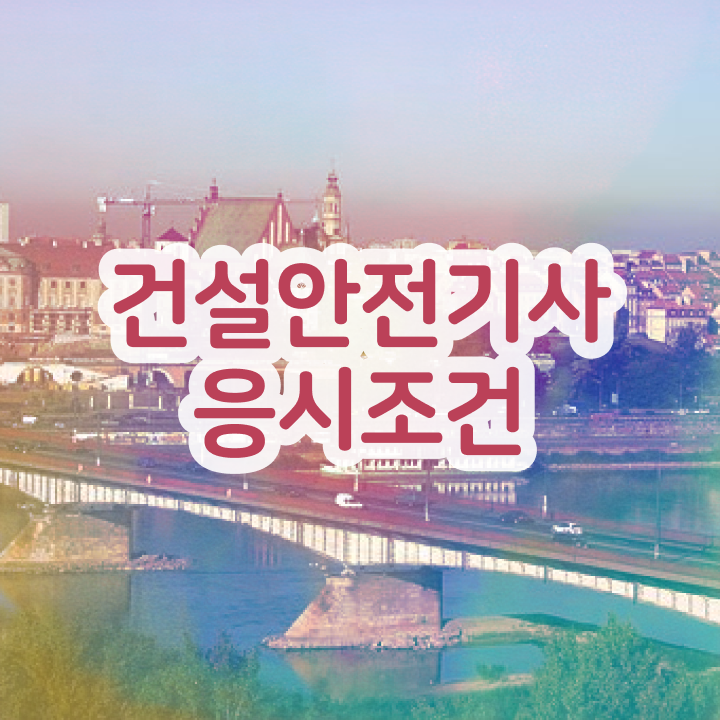  건설안전기사 필기 과목 건설안전기사 시험자격 인강만 듣고 간단하게 끝낸 팁