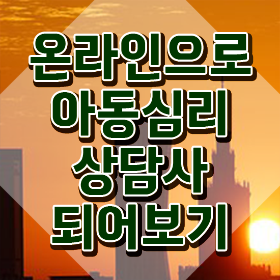  청주 아동심리상담 센터 , 아동심리상담사 자격증 상세한 준비한 방법 및 구직정보
