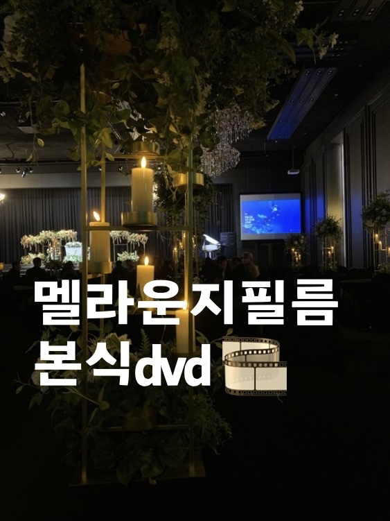  가성비 본식dvd 멜라운지필름 신도림웨딩시티 최종계약