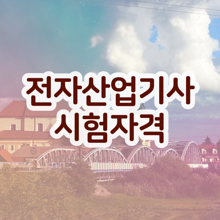  전자산업기사합격률 전자산업기사 자격요건 온라인 과정으로 1학기에 완료한 후기