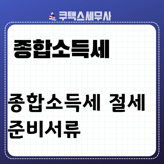  5월 종합소득세 절세 필요한 분 - 종합소득세 신고 준비서류 개인사업자