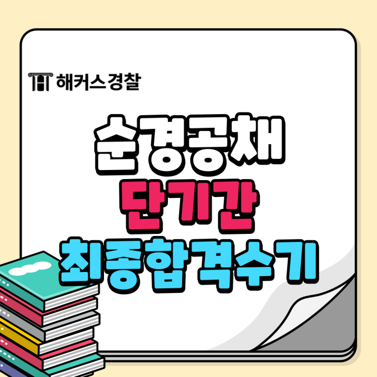  순경공채 1년 안에 합격하는 비법 + 2024 2차 경찰시험 일정