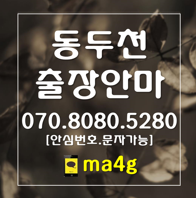  [동두천출장마사지·안마]하봉암동 탑동동 상패동 송내동 지행동 생연동 광암동 걸산동 보산동 동두천동 안흥동 상봉암동 중앙동 불현동 소요동 동두천역 보산역 소요산역 지행역 홈타이