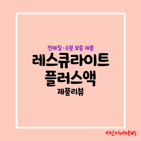  레스큐라이트액 :: 약국용 수액, 가격, 섭취 방법, 탈수