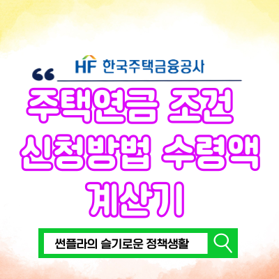  주택연금 조건 수령액 신청방법 실수령액 계산방법