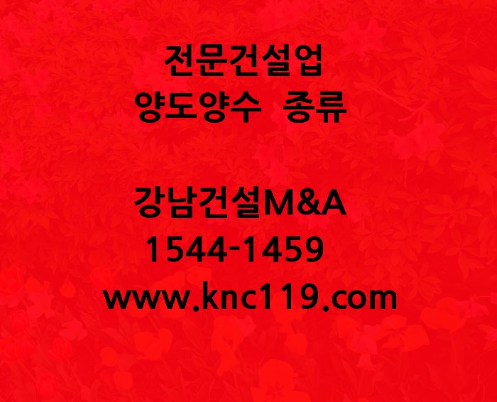  전문건설업 양도양수 종류 및 위험 예방