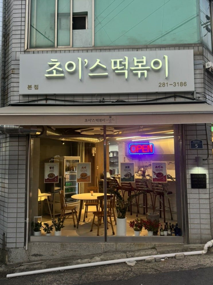  대구 수성구 지산동 떡볶이 맛집 <초이스 떡볶이>