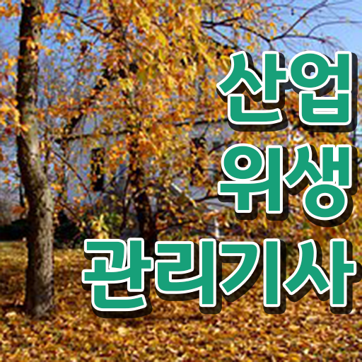  산업위생관리기사 실기 책 산업위생관리기사 응시조건 인강만 듣고 4개월 만에 준비한 노하우