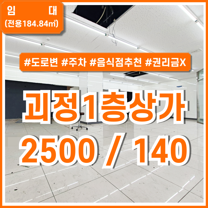  [임대] 부산 사하구 괴정동1층상가 도로변 실평수 넉넉한 괴정1층상가 권리금X 주차 음식점추천 주택가인구多
