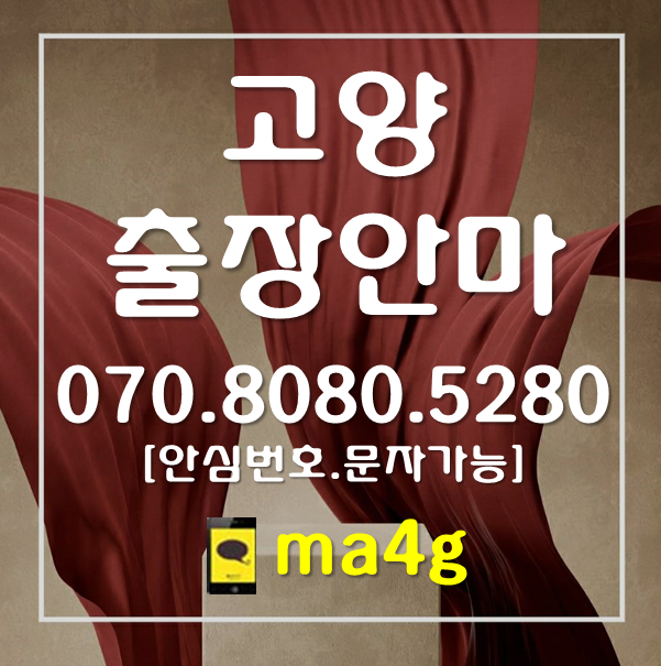  [고양출장마사지·안마]덕양구 주교동 원당동 신원동 원흥동 도내동 성사동 북한동 효자동 지축동 오금동 삼송동 동산동 용두동 벽제동 선유동 고양동 대자동 관산동 내유동 토당동 홈타이