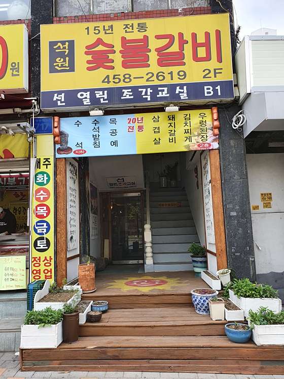 석원숯불갈비 사진 1