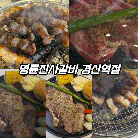  명륜진사갈비 경산역점 신메뉴 후려 페퍼 스테이크 후기
