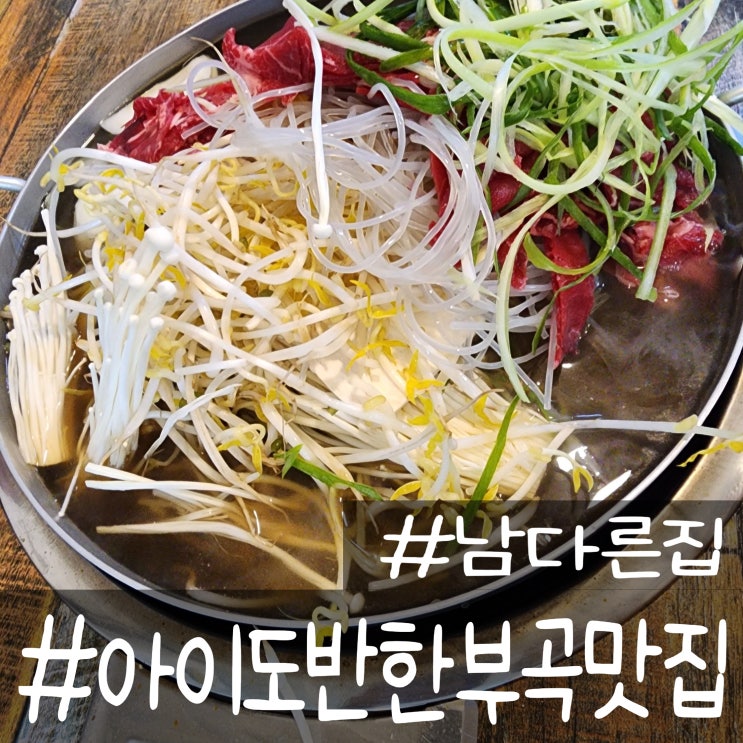  부곡온천맛집 아이들도 반한 불고기집 남다른 집