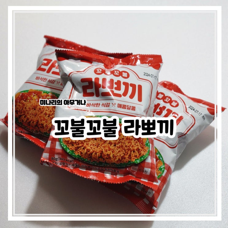꼬불꼬불 라뽀끼 스낵 봉지과자 안주 과자 추천 꼬불꼬불 라뽀끼 스낵 봉지과자 안주 과자 추천