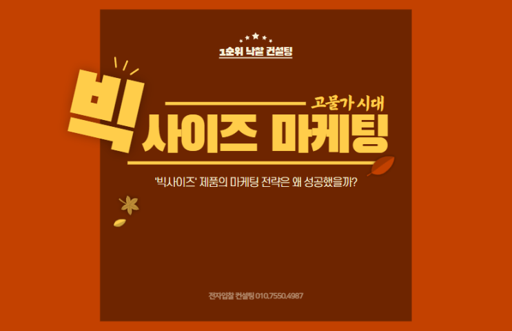  고물가 시대, '빅사이즈' 제품의 마케팅 전략은 왜 성공했을까?
