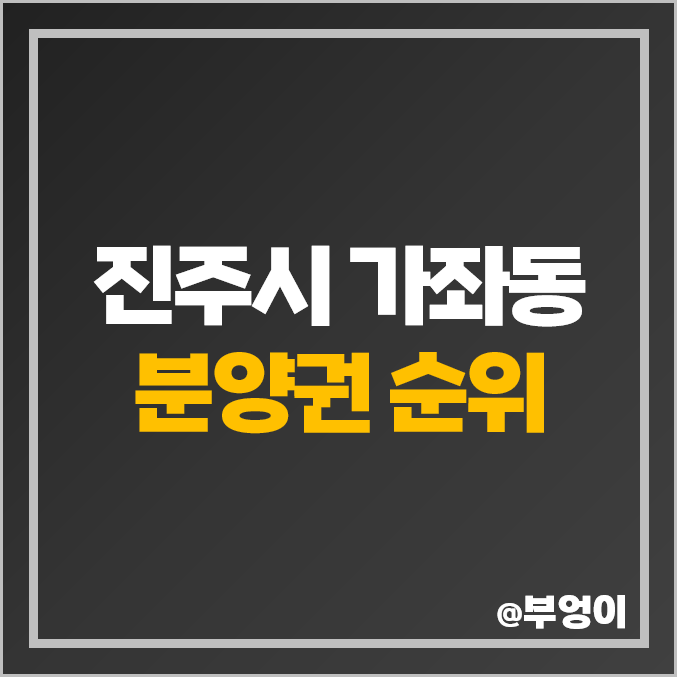 진주 가좌동 아파트 분양권 매매 가격 신진주역세권 우미린 데시앙 시세 진주 가좌동 아파트 분양권 매매 가격 신진주역세권 우미린 데시앙 시세