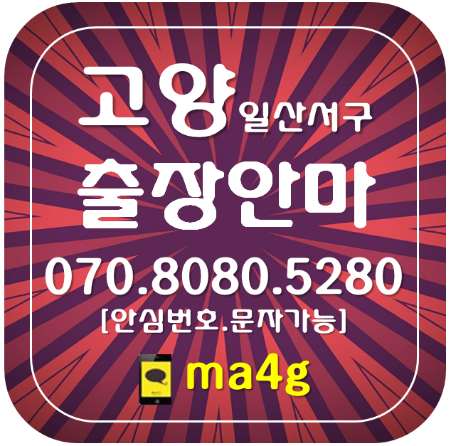  [고양출장마사지·안마:일산서구]일산동 주엽동 탄현동 대화동 덕이동 가좌동 구산동 법곳동 송포동 대화역 일산역 주엽역 탄현역 킨텍스역 홈타이