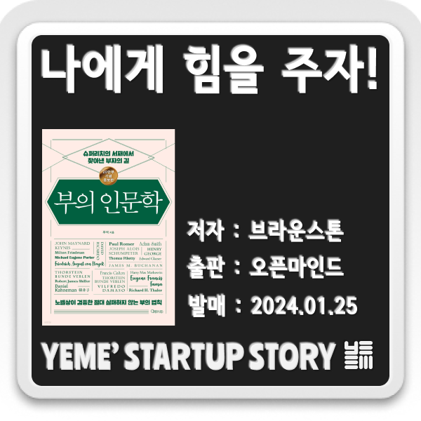  나에게 힘을주는 책 - 부의 인문학