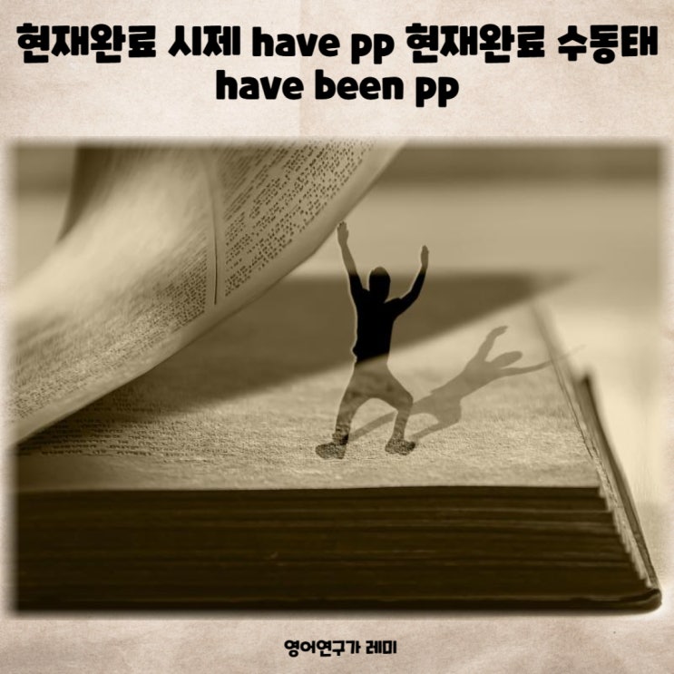 현재완료 시제 have pp 현재완료 수동태 have been pp