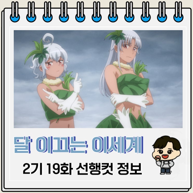 달이 이끄는 이세계 여행 2기 19화 미리보기 달이 이끄는 이세계 여행 2기 19화 미리보기