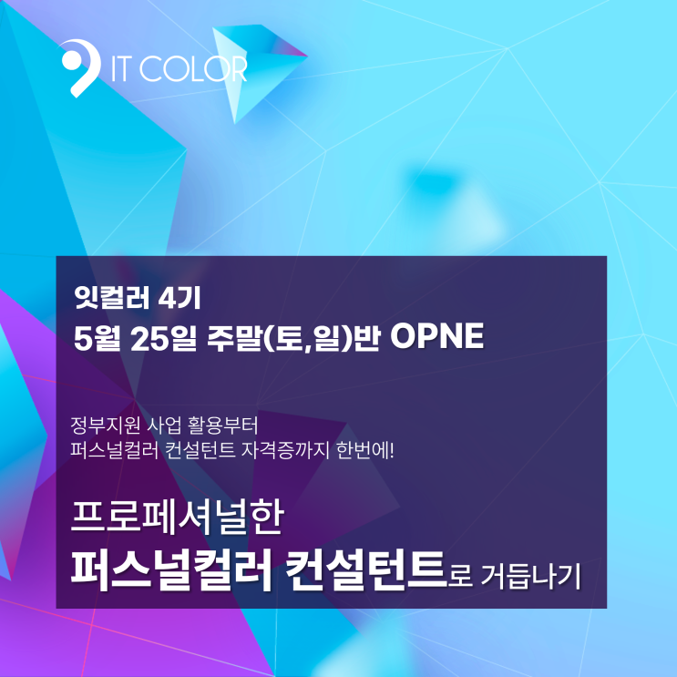 정부 지원 사업 활용까지 들을 수 있는, 잇컬러 4기 퍼스널컬러 컨설턴트 양성과정 주말(토,일)반 정부 지원 사업 활용까지 들을 수 있는, 잇컬러 4기 퍼스널컬러 컨설턴트 양성과정 주말(토,일)반