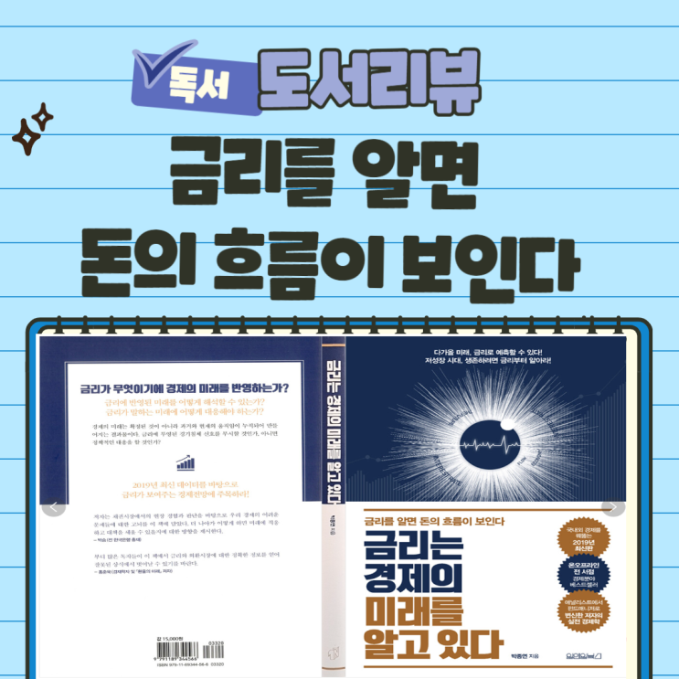  전문가도 전망을 대부분 틀릴 수밖에 없는 이유 - 금리를 알면 돈의 흐름이 보인다 (경제 도서 솔직 리뷰)