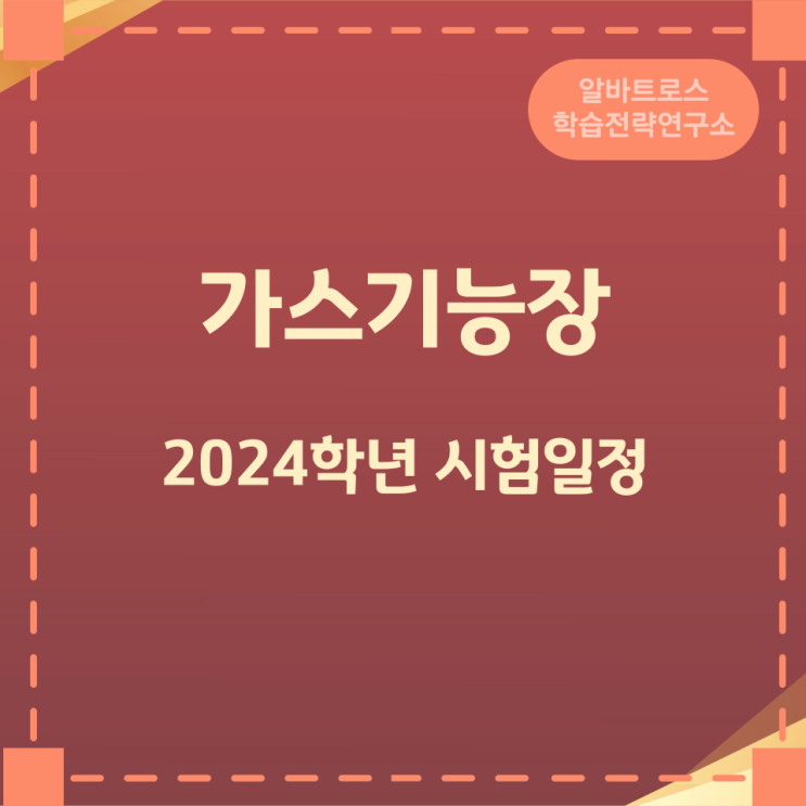 가스기능장 2024학년 시험일정 가스기능장 2024학년 시험일정