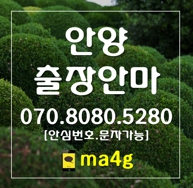  [안양출장마사지·안마]안양역 석수역 관악역 비산동 관양동 평촌동 호계동 비산동 부흥동 달안동 부림동 평안동 귀인동 범계동 신촌동 갈산동 인덕원 안양동 석수동 박달동 안양동 홈타이