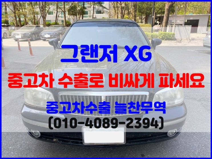  뉴 그랜저 XG 폐차비 중고차수출 시세 비교 후 정리한 후기