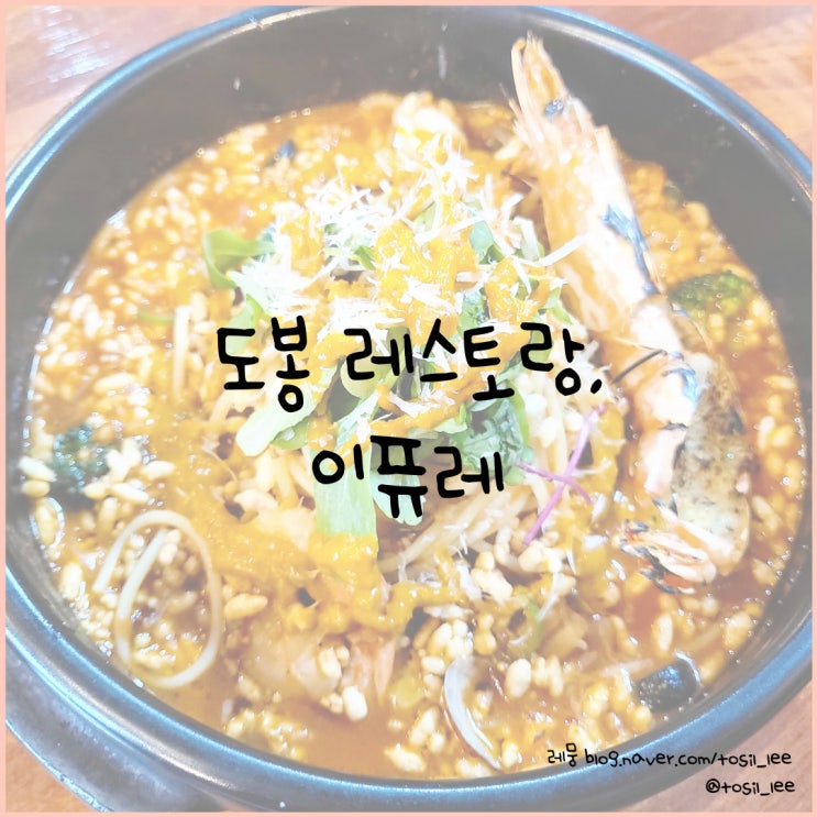  도봉 레스토랑, 이퓨레
