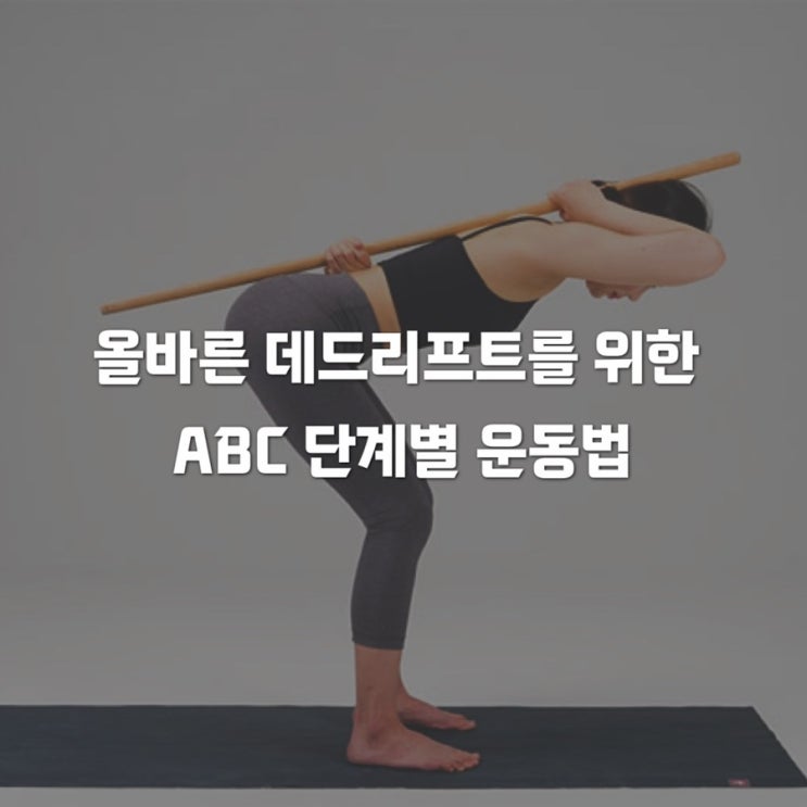  데드리프트 자세 효과 올바른 데드리프트를 위한 ABC