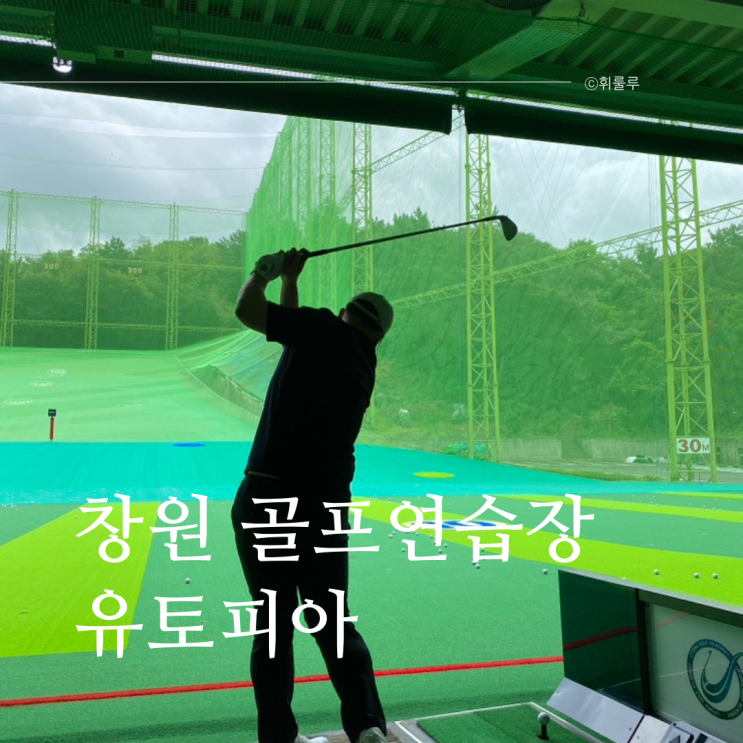  창원 골프연습장 실외연습장 유토피아골프아카데미 후기
