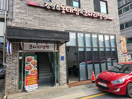 김영희강남동태찜 일원점 사진 4