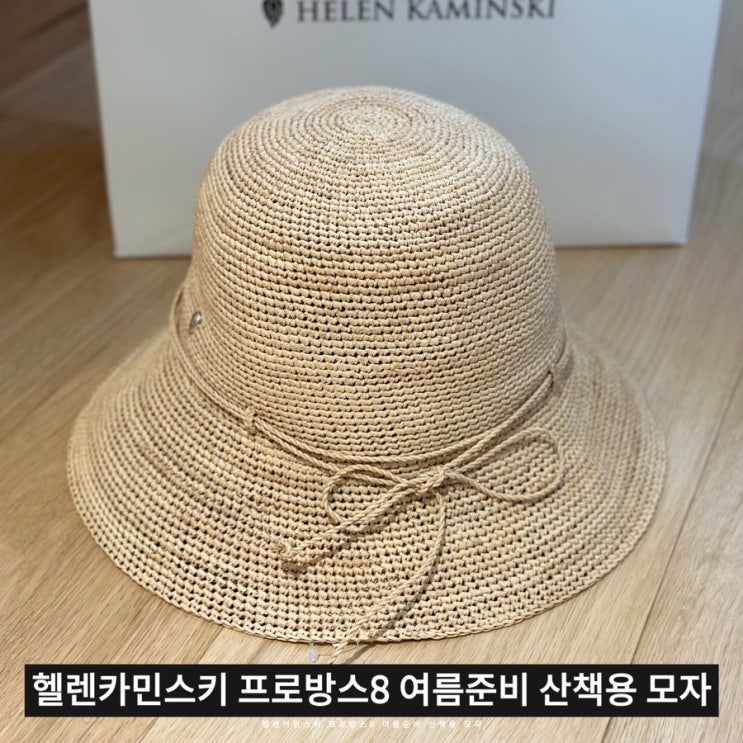  헬렌카민스키 프로방스8 여름준비 산책용 모자