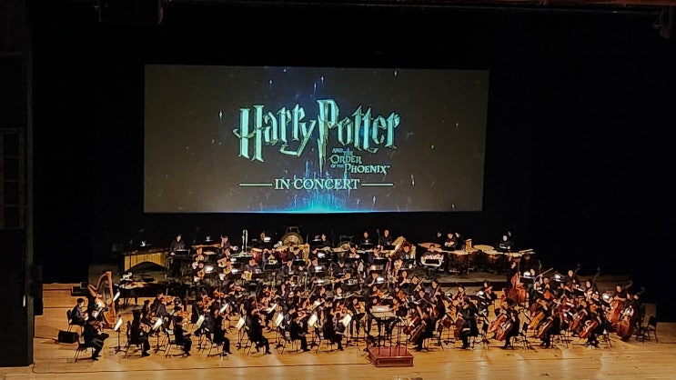  해리포터와 불사조 기사단 콘서트 관람 후기