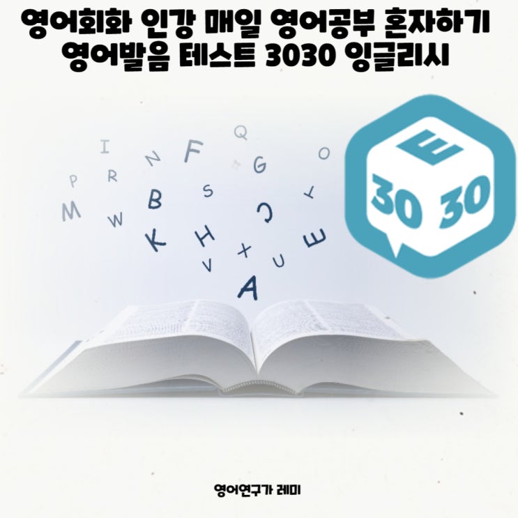 영어회화 인강 매일 영어공부 혼자하기 영어발음 테스트 3030 잉글리시