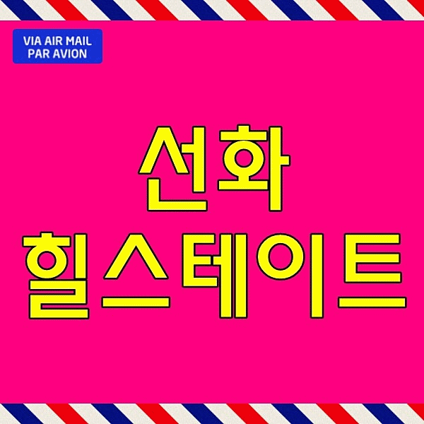  대전 선화 힐스테이트 더와이즈 모델하우스 선화동 아파트 중구 가양동 분양