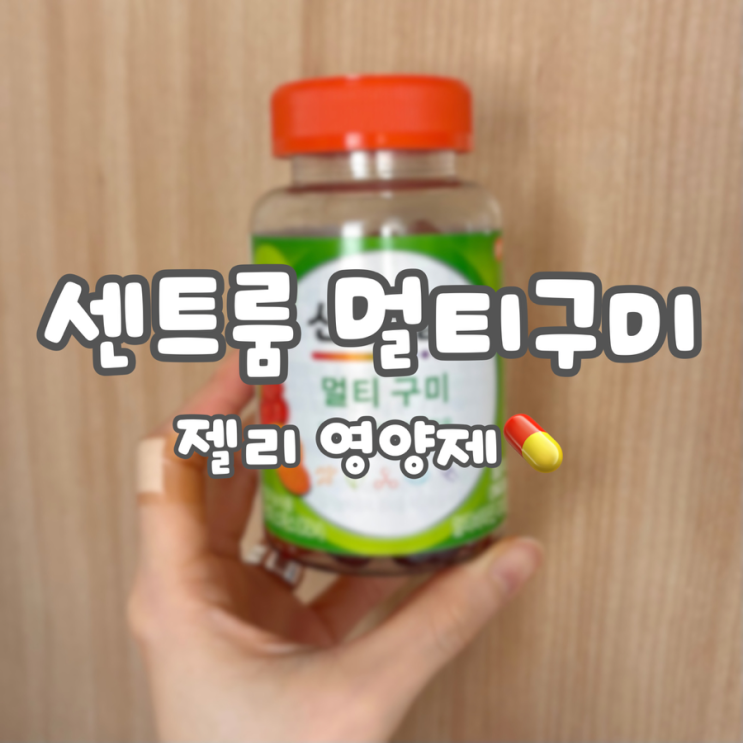  맛있는 젤리 영양제 추천! [센트룸 멀티 구미]