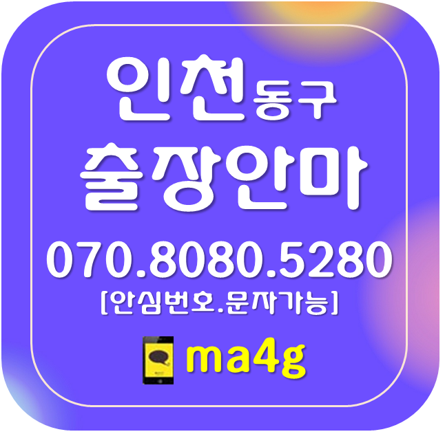  [인천출장마사지·안마:동구]만석동 화수동 송현동 화평동 창영동 금곡동 송림동 금창동 도원역 홈타이