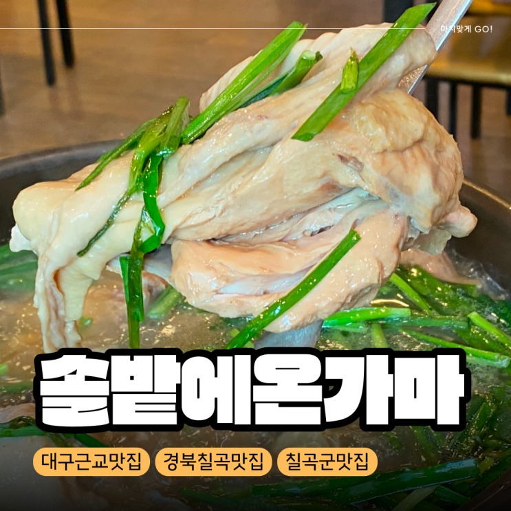  [경북/칠곡군] 찜질과 몸보신 모두 가능한 대구 근교 맛집 솔밭에온가마